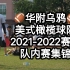 广州高中生也爱打橄榄球？华附乌鸦起飞！