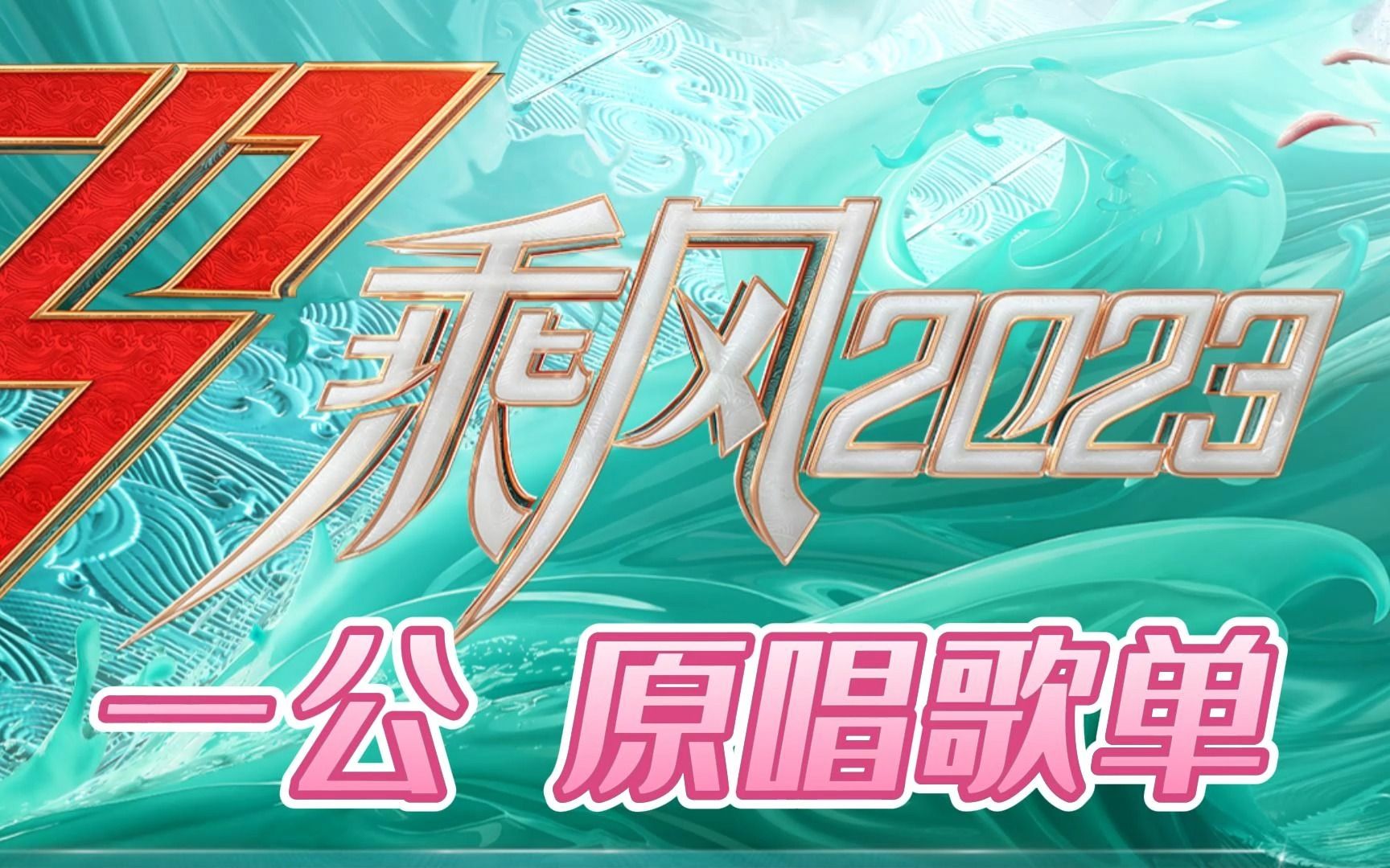 【浪姐4】乘风2023-一公【原唱歌单】