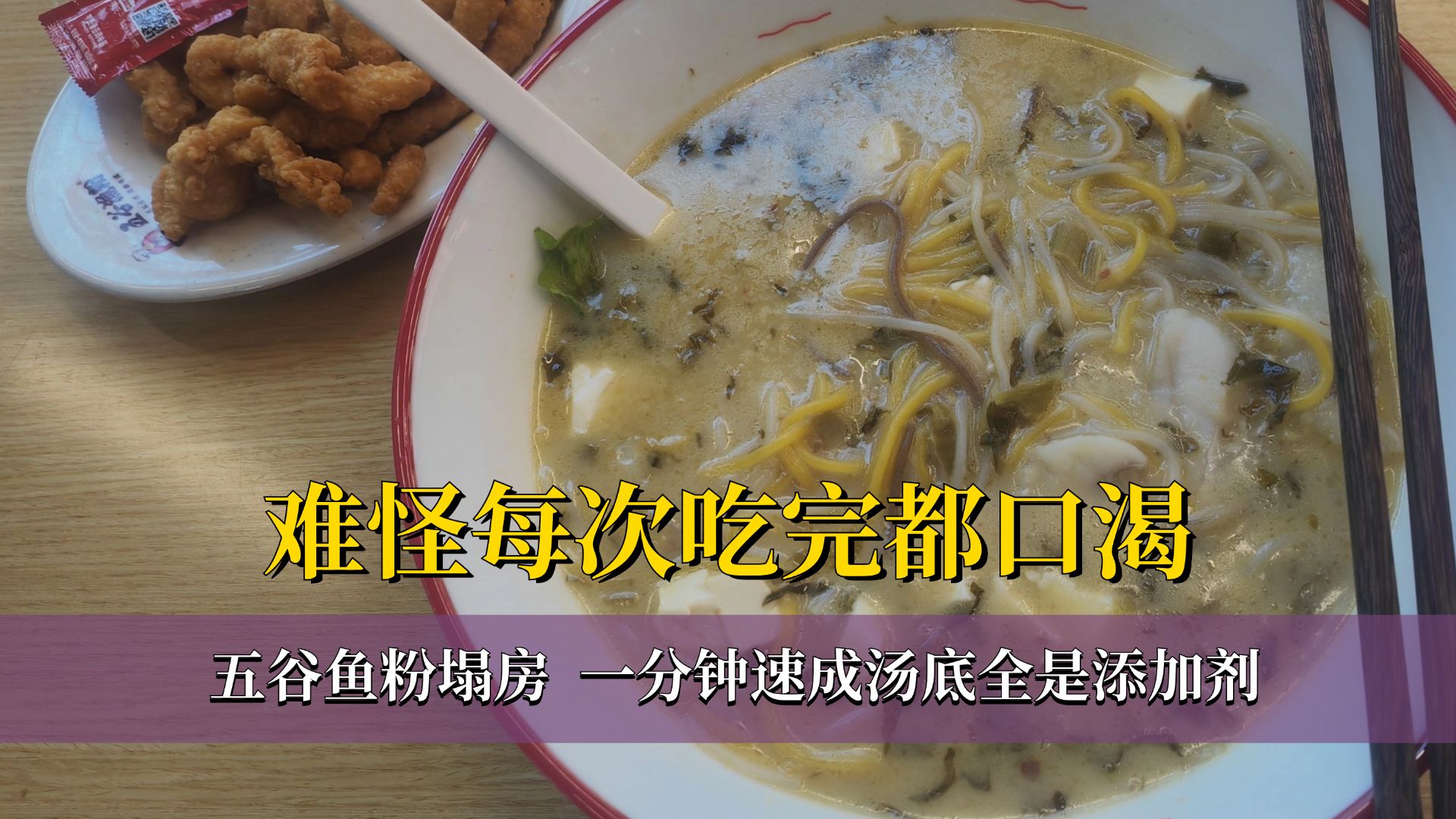 五谷鱼粉塌房，一分钟速成汤底全是添加剂，难怪每次吃完都口渴 #