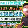 iPhone17定了/小米su7ultra隐藏/雷军变装/【科学表扬194】小米股东/股神那岩/小米15ultra/中国首富