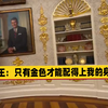 如今的白宫被特朗普整成了金宫