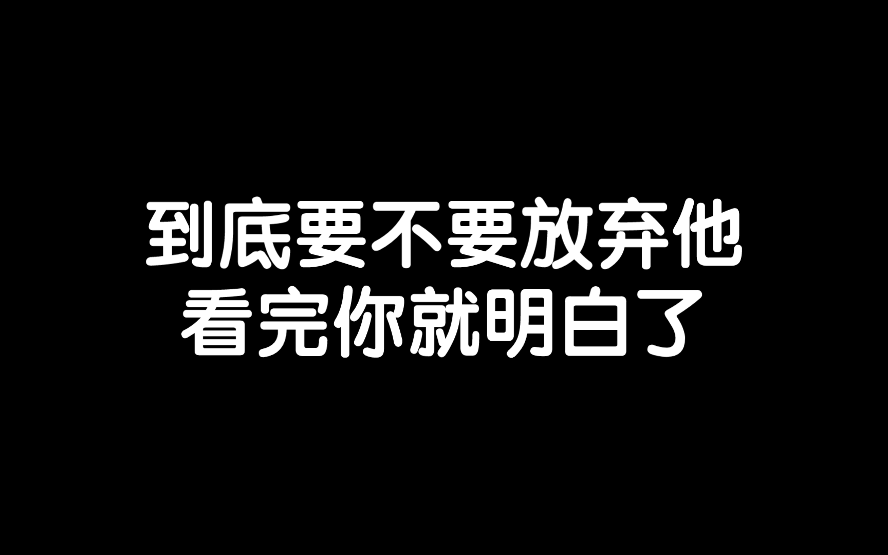 到底要不要放弃，看完你就明白了，分手复合挽回