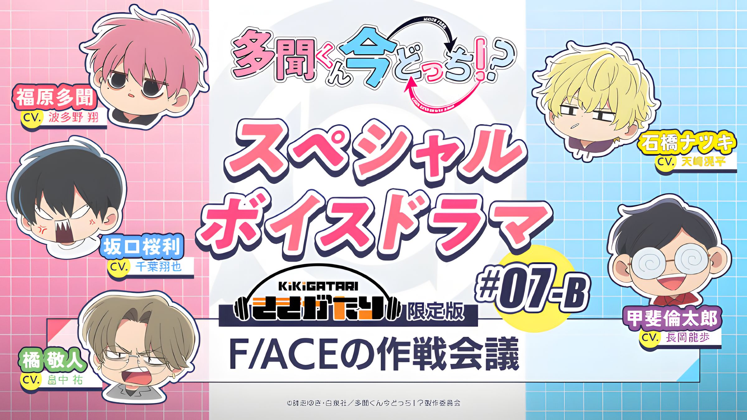 【中字】特别广播剧｜#07-B『F/ACE的作战会议』【现在多闻君是哪一面！？】