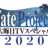 Fate Project 大晦日TV SPECIAL 2020