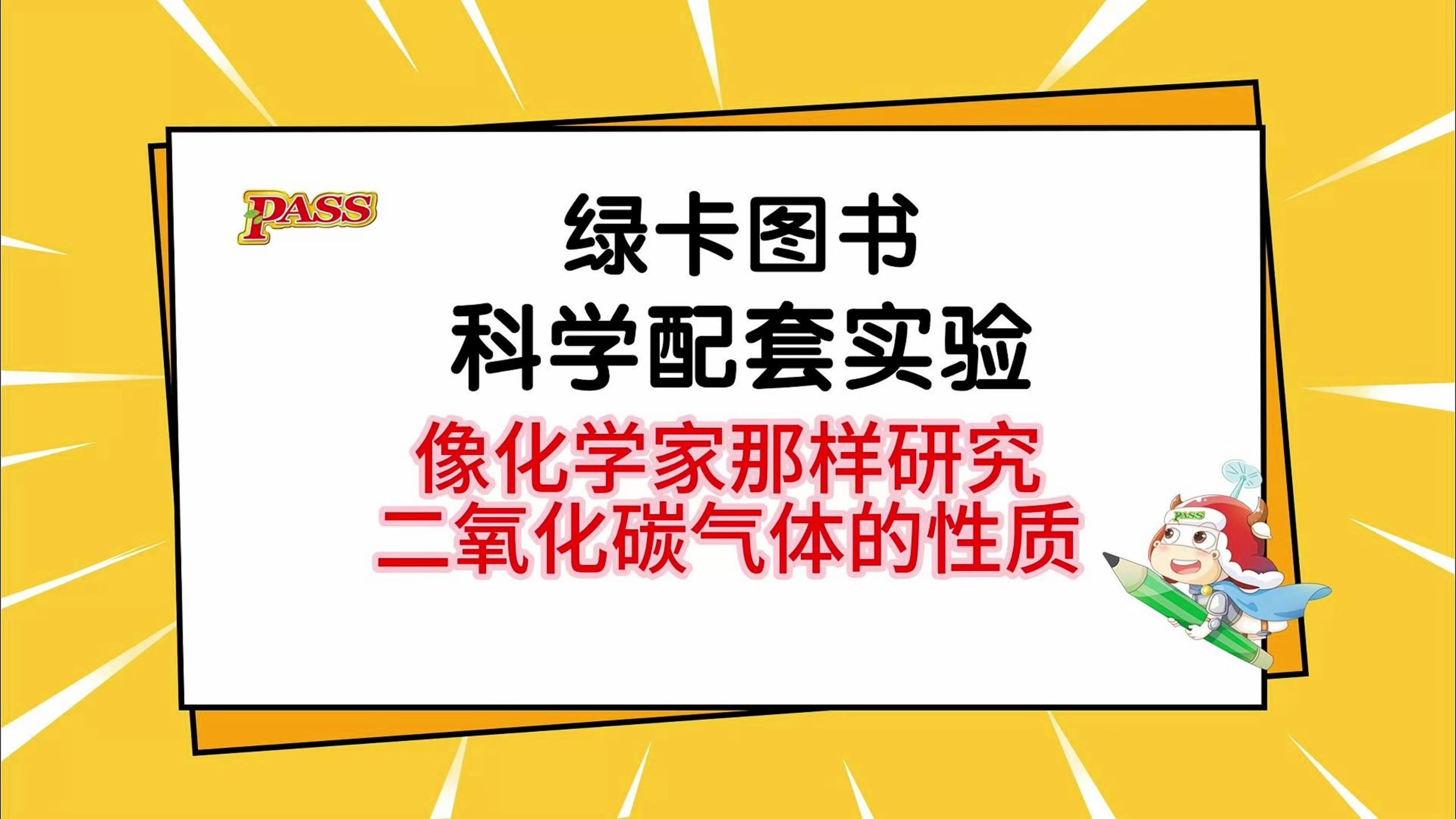 6年级上册 科学配套实验 第4节 实验1：像化学家那样研究二氧化碳气体的性质#绿卡图书 #小学科学 #在家也能做的科学小实验 #小苏打和白醋 #苏