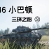 [PS4]坦克世界M46小巴顿7000输出强势卡线