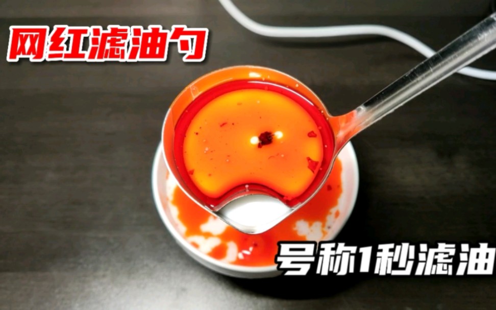 买了个网红“滤油勺”号称1秒让红油变清汤?究竟是智商税还是神器！
