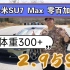 未改装的小米SU7 Max也可以轻松跑到2.95S！