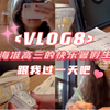 上海准高三｜女高中生的快乐暑假生活｜星巴克写作业逛街日常｜跟我过一天吧｜vlog