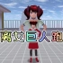 樱花校园模拟器：逃离女巨人跑酷，她实在太强壮了！