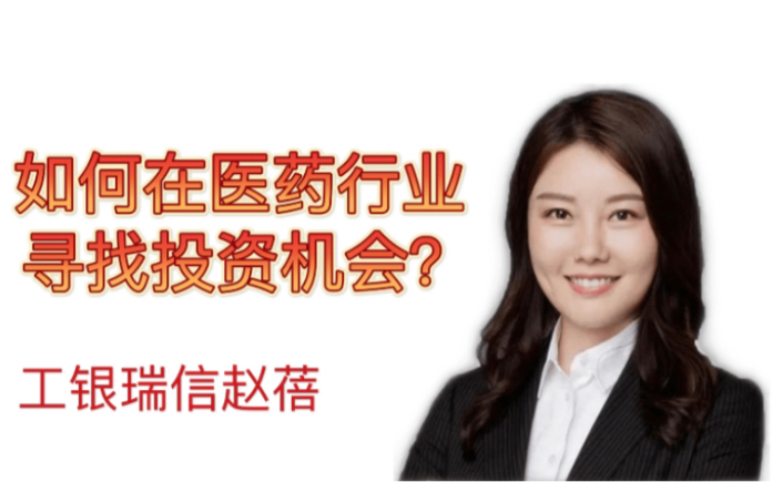 2020年7月2日工银瑞信基金经理赵蓓直播如何在医药行业寻找投资机遇赵