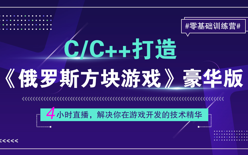 【毕设源码分享】C/C++《俄罗斯方块游戏》豪发版实战训练营哔哩哔哩bilibili