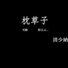 枕草子 130　修法は、　清少納言　日文念书