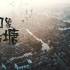 西塘系列纪录片《印象西塘》  2020届广电学生毕业设计