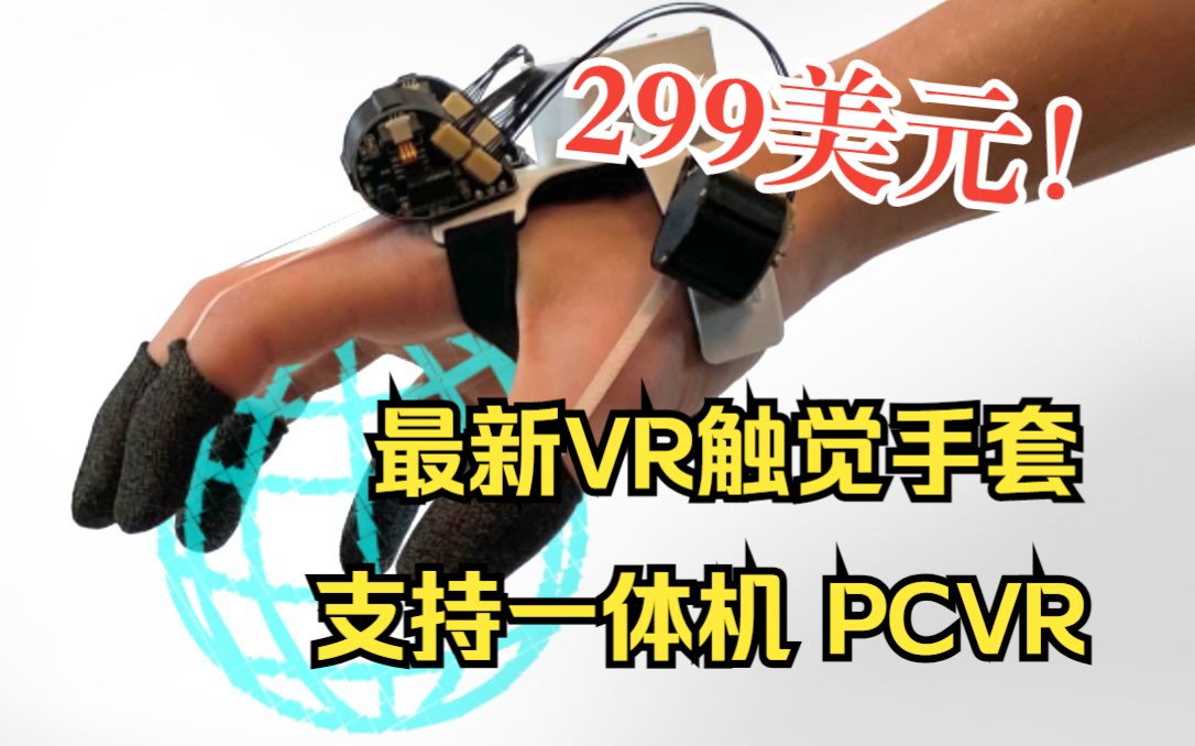 买的起的VR触觉手套！花299美元获得虚拟触感