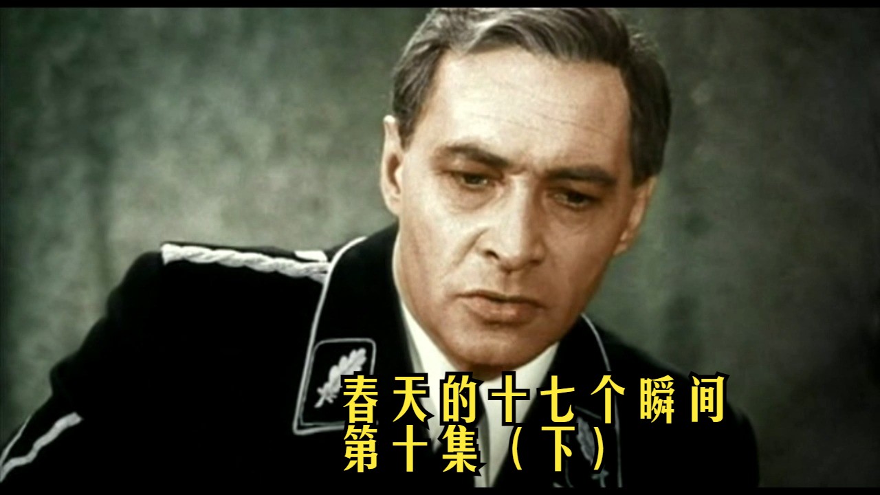 4K高清 前苏联经典谍战电视电影 - 春天的十七个瞬间 第十集（下）