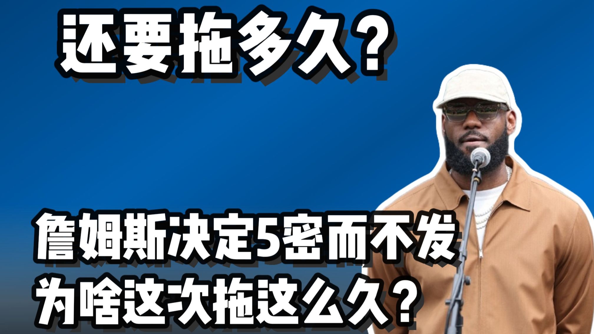 詹姆斯为何一直拖着不做决定 他在等什么？是为了夺冠吗？