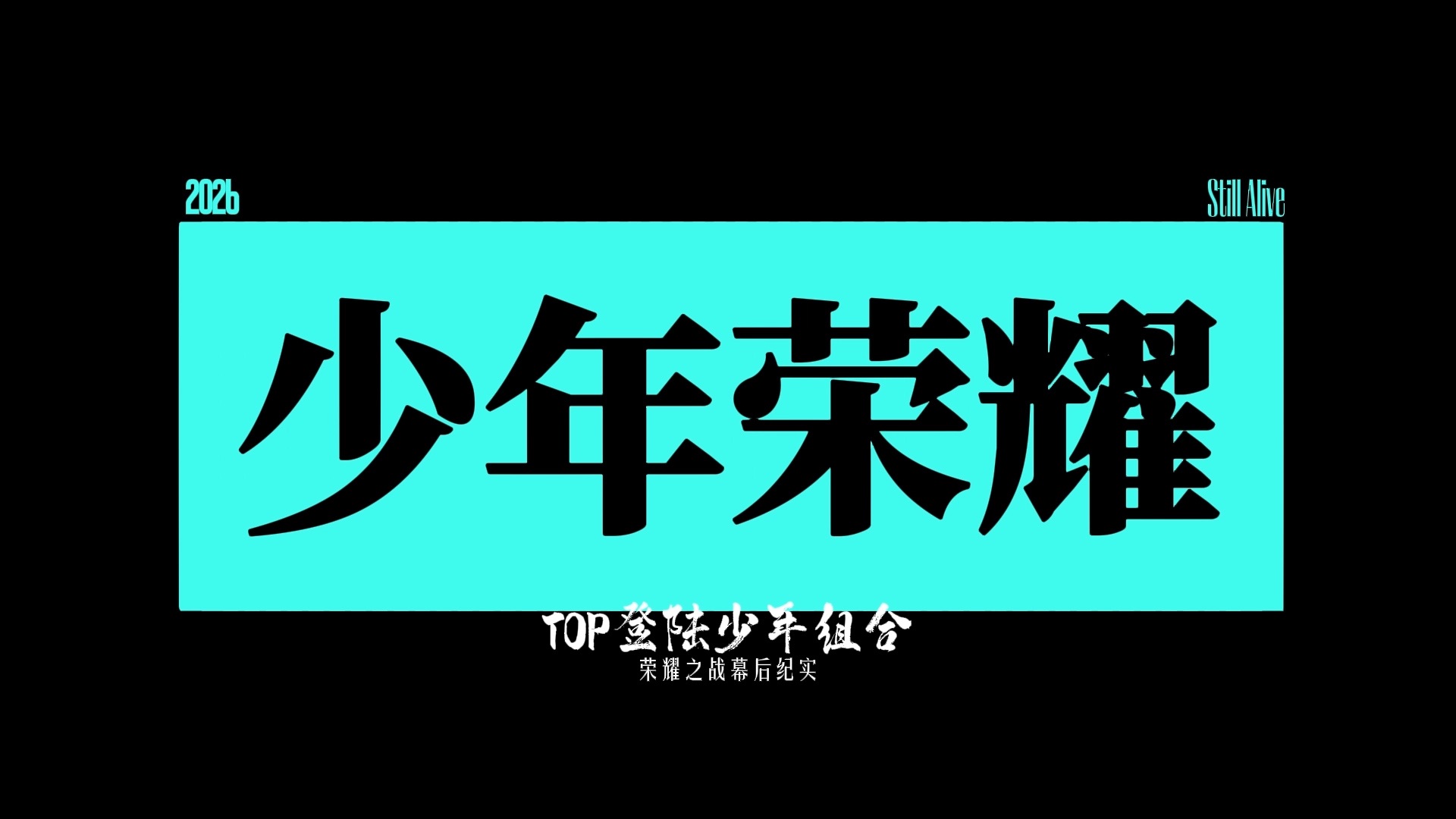【登陆少年】TOP登陆少年组合荣耀之战幕后纪实——「少年荣耀」