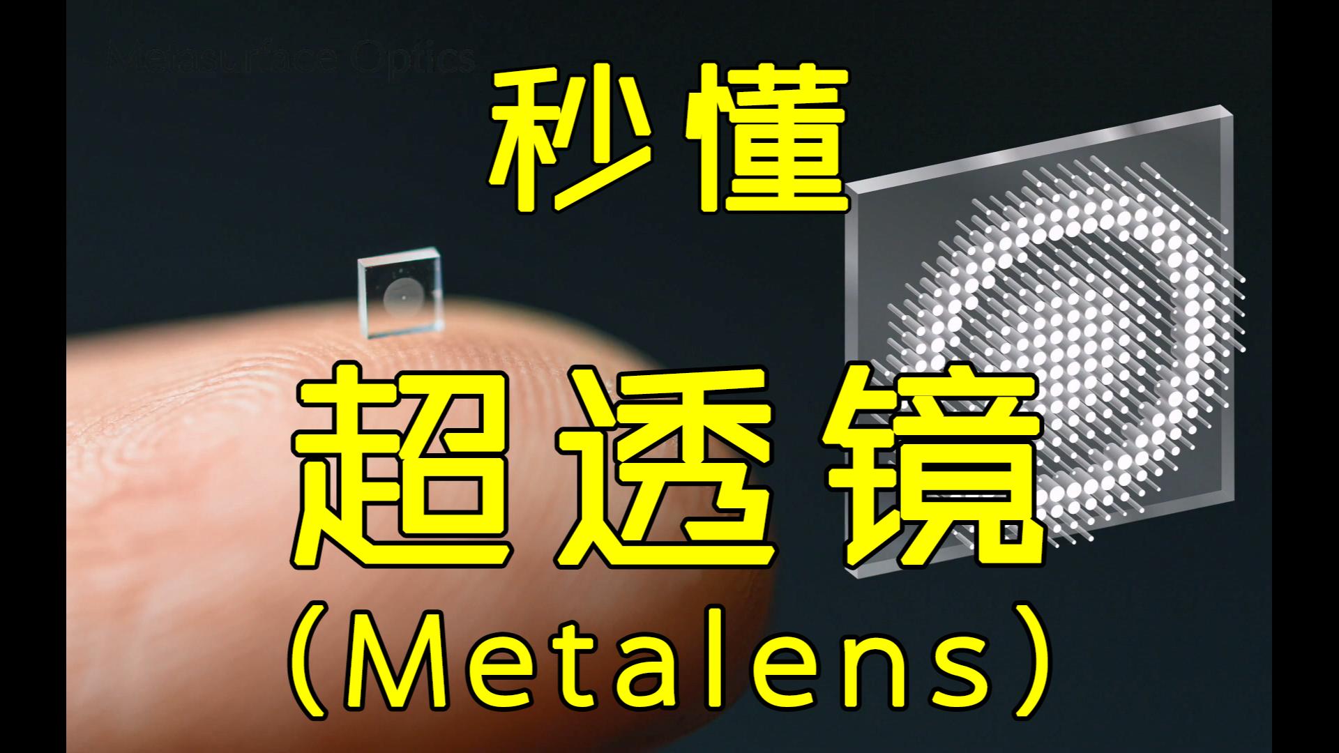 秒懂超透镜(Metalens)