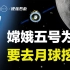 3分钟看懂：中国人为什么一定要去月球上搞两公斤土回来？