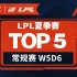 【LPL夏季赛TOP5】W5D6：逆势而上破阵局，顺势而为斩旌旗，绝杀！