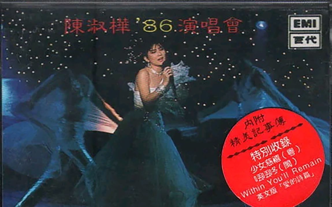 陈淑桦 《少女慈禧》1986年马来西亚演唱会现场