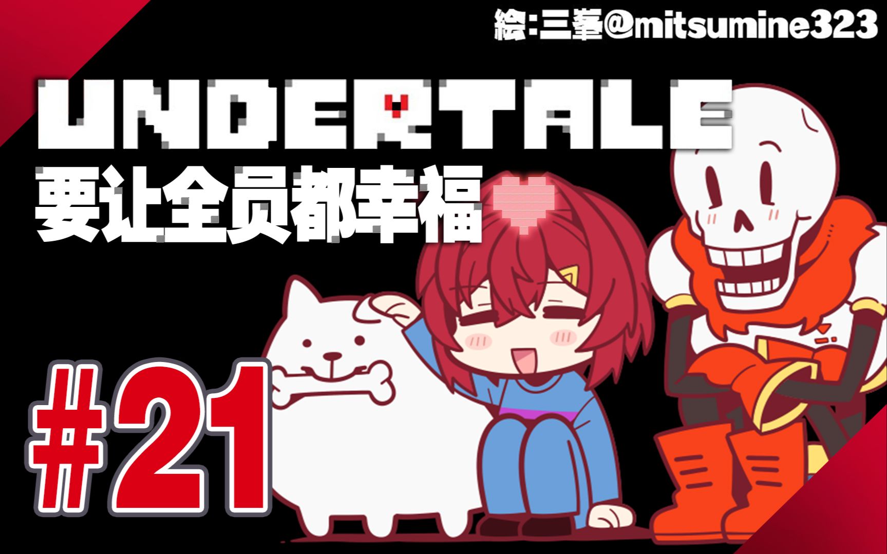 【UT全熟#21】今天的雪町也是一如既往的平静呢【安洁】