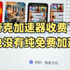夸克加速器也收费了，不要慌2026年最新免费加速器分享给大家！#steam游戏 #加速器 #免费加速器 #tt语音