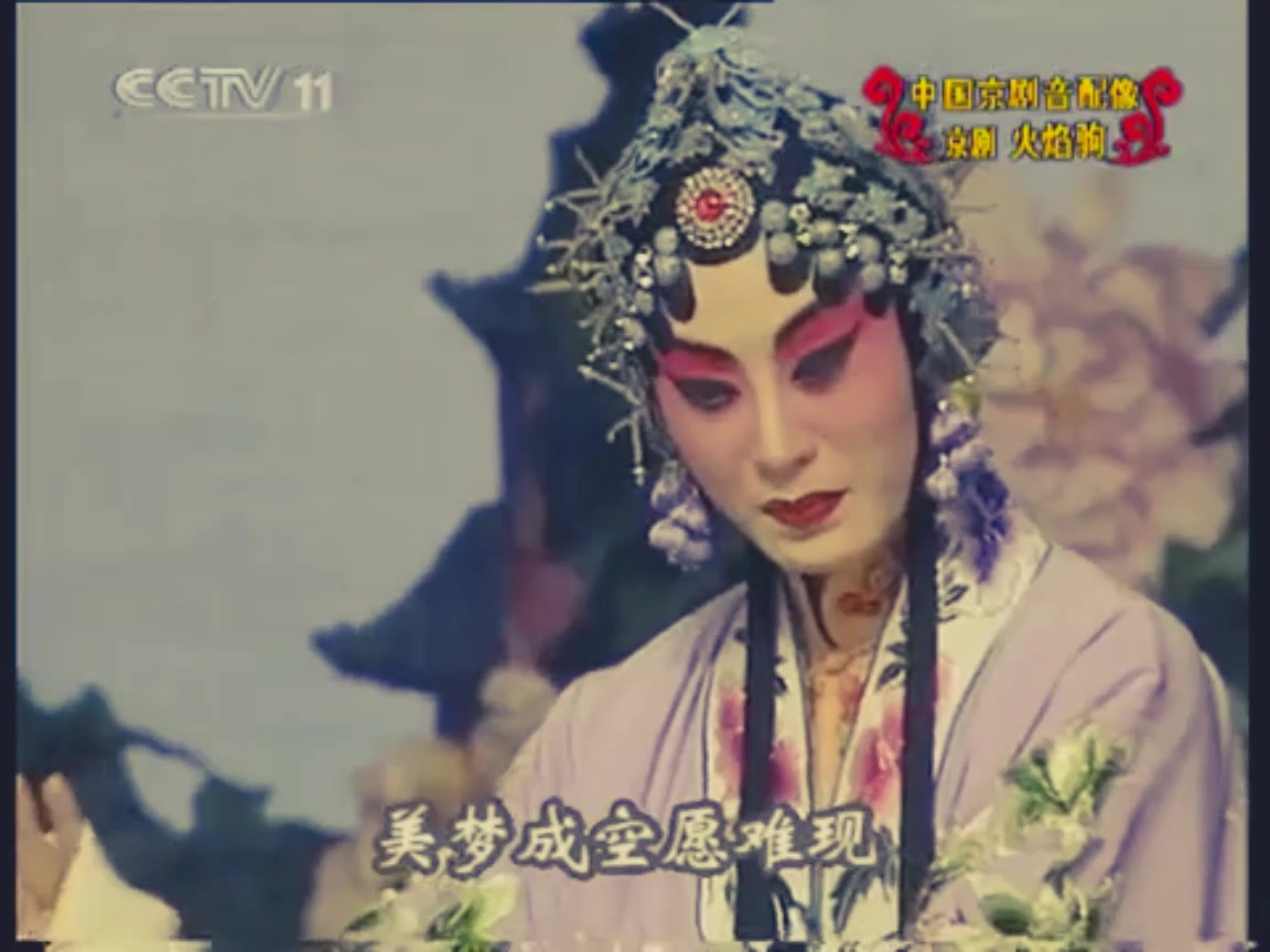 【京剧】《火焰驹》唱段剪辑(西皮流水,快板,二六,散板)