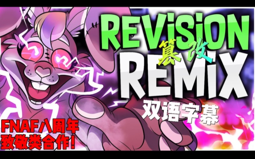 FNAF八周年合作致敬类作品！双语字幕 REVISION 篡改| SONG COLLAB