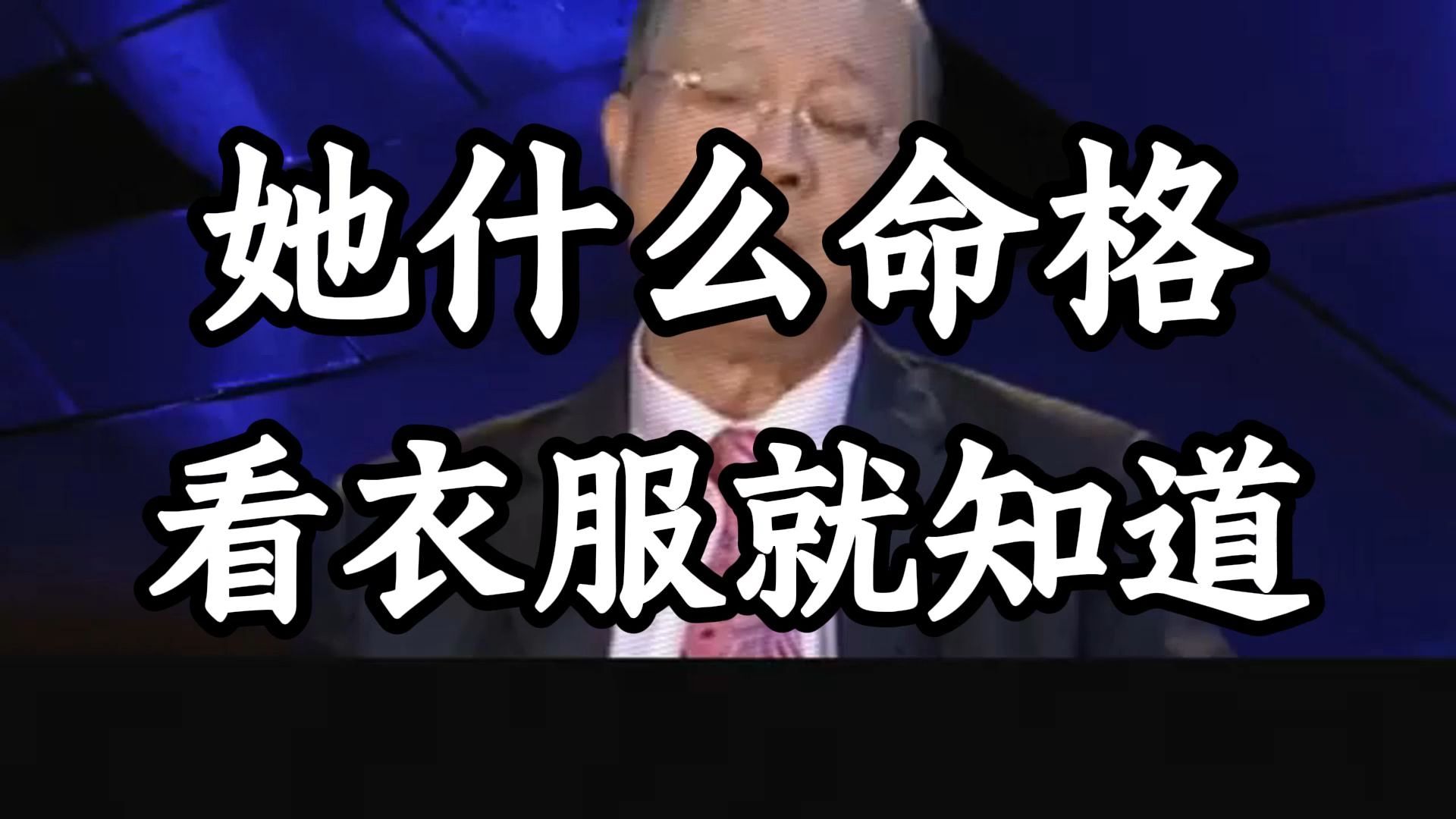 曾仕强教授：女人的衣服早已透露一切！ 命运密码在衣柜？