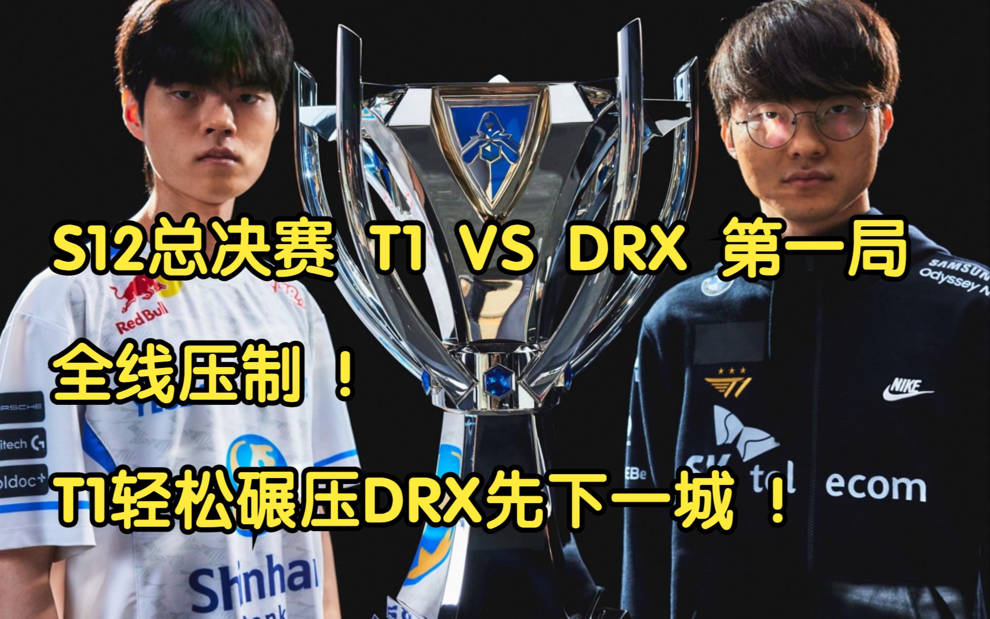 S12总决赛 T1 VS DRX 第一局:全线压制!T1轻松碾压DRX先下一城!哔哩哔哩bilibili英雄联盟精彩集锦