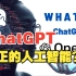 10分钟了解ChatGPT为什么是“真正的人工智能”