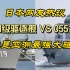 谁是亚洲最强大驱？日本网友热议055大驱VS摩耶级驱逐舰
