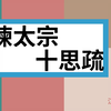 《谏太宗十思疏》【高中语文】【人声朗读