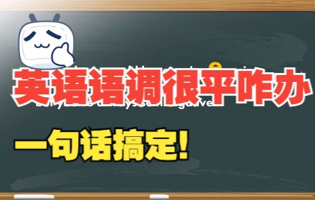 英语语调很平怎么办？一句话解决