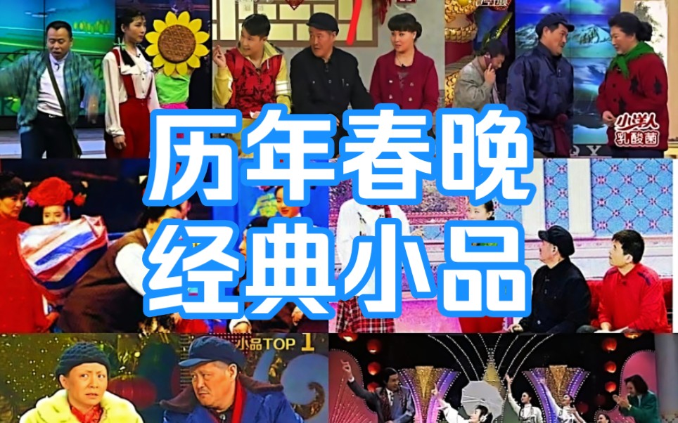 【红高粱模特队】赵本山/范伟哔哩哔哩bilibili