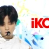 【iKON】『I DECIDE』打歌舞台高清合集 4K直拍