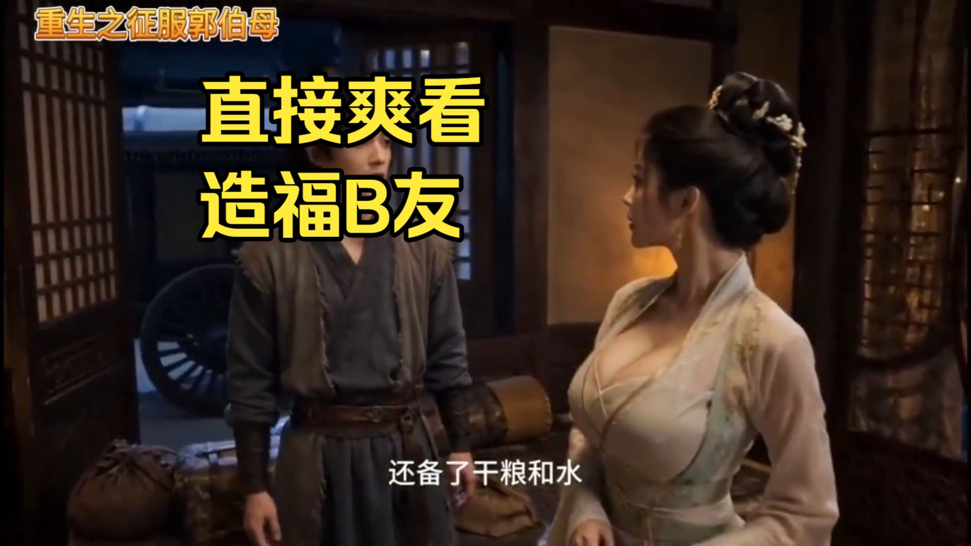 【无需付费，造福B友】重生之接近郭伯母第十集