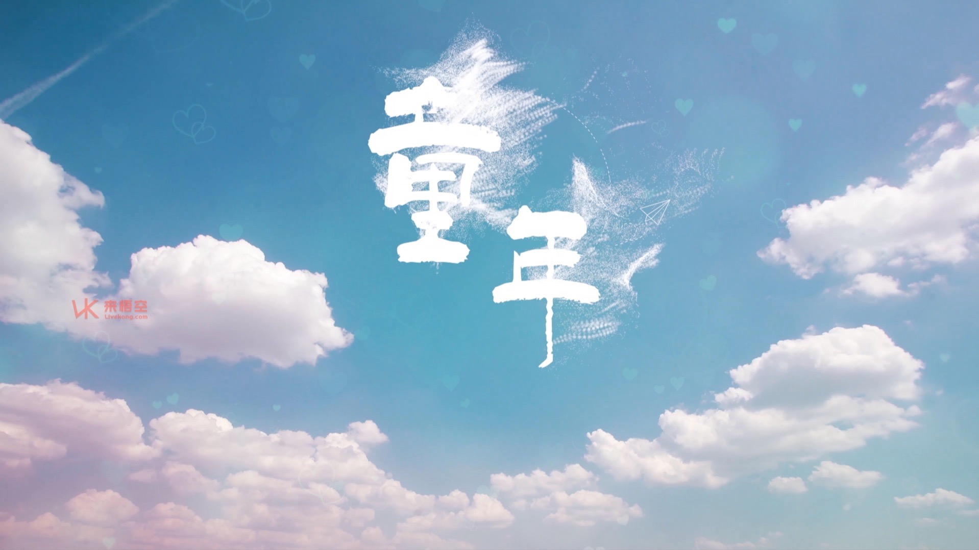 罗大佑歌曲童年led视频背景