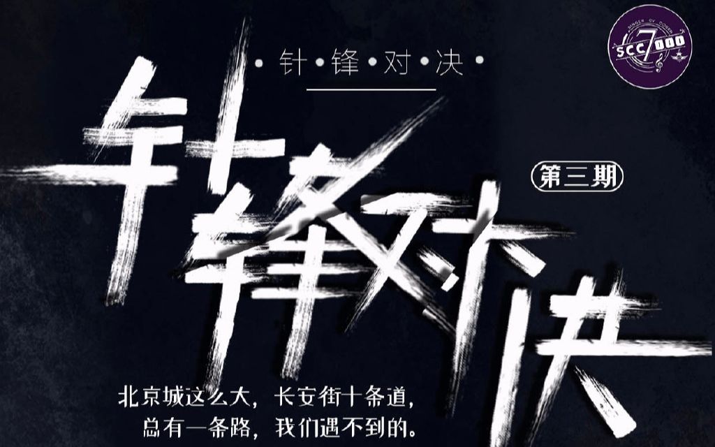 20180608『scc7000』《针锋对决》(第三期)现场pia戏