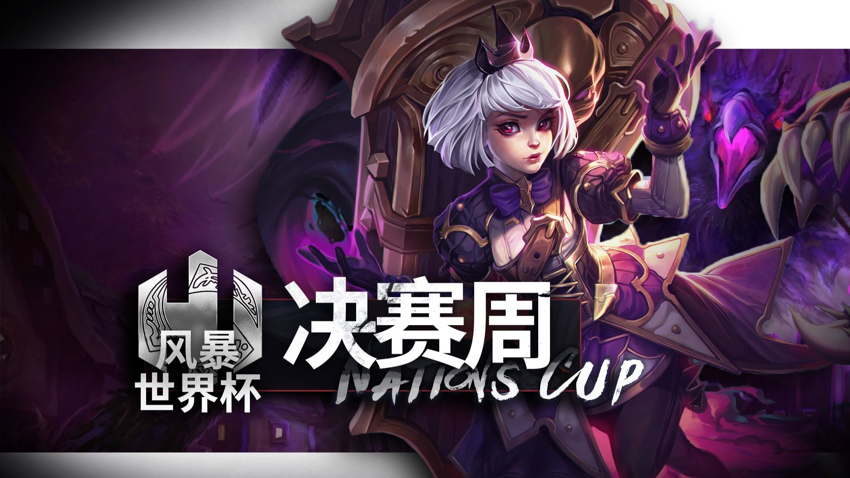 【风暴世界杯2026】决赛周 【五进四-瑞典方案】德国-瑞典 1炼狱圣坛-重锤军士
