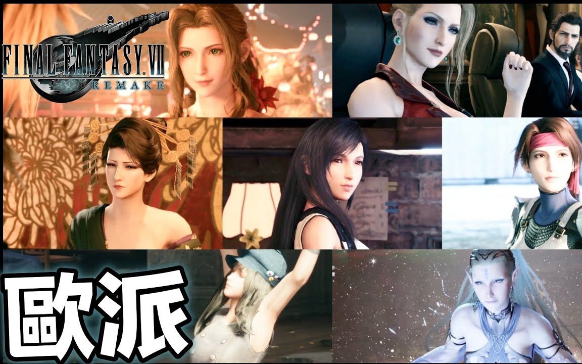 ff7re罩杯分析大排行最终幻想7重制版finalfantasyviiremakeps4pro高