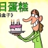 《卡通盒子系列》不合时宜的生日惊喜——生日蛋糕