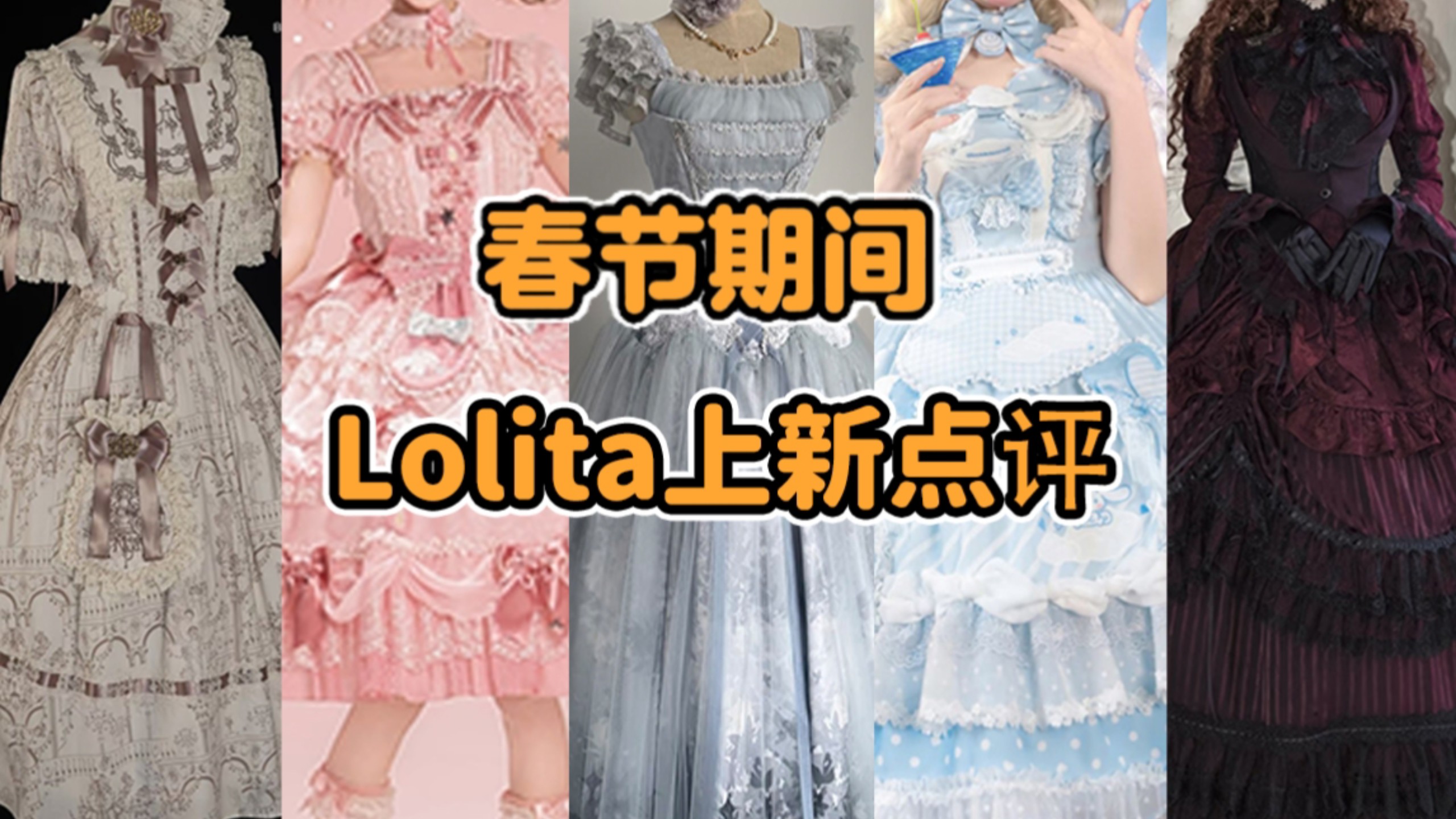 神仙打架！？2026 Lolita春节上新再贩合集大整理！！三丽鸥打起来 十二星座霸气语录 果宝机甲归位 乌鸦与老年 落雨沈腾2月上旬Lolita上新点评云逛街