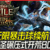『流放之路2 上古回归』太强了，无限暴击球续航！武圣碾压式开荒BD_流放之路_演示