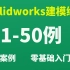 SolidWorks建模练习经典三维图50例！快速入门，零基础必看！