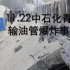 2013年青岛“11.22输油管爆炸事件