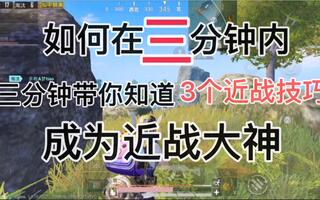 《和平精英教学》【和平精英】三分钟内教会你三个近战技巧(视频)