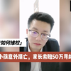 四岁小孩意外溺亡，邻居索赔五十万，寻衅滋事如何维权